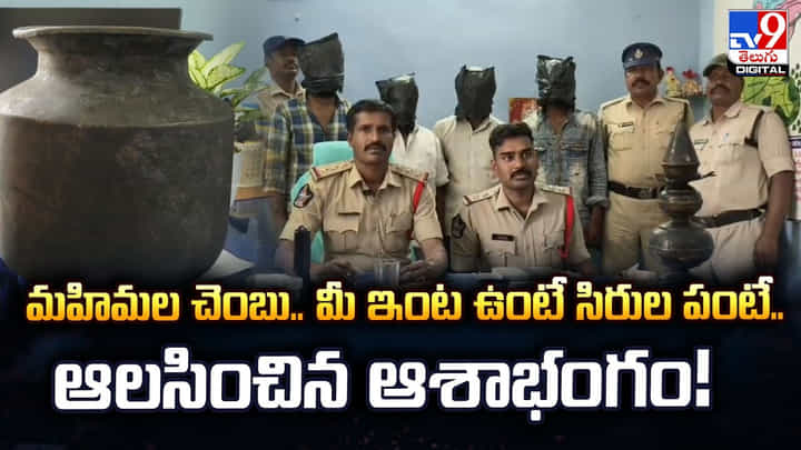 మహిమల చెంబు.. మీ ఇంట ఉంటే సిరుల పంటే.. ఆలసించిన ఆశాభంగం మహిమల చెంబు.. మీ ఇంట ఉంటే సిరుల పంటే.. ఆలసించిన ఆశాభంగం