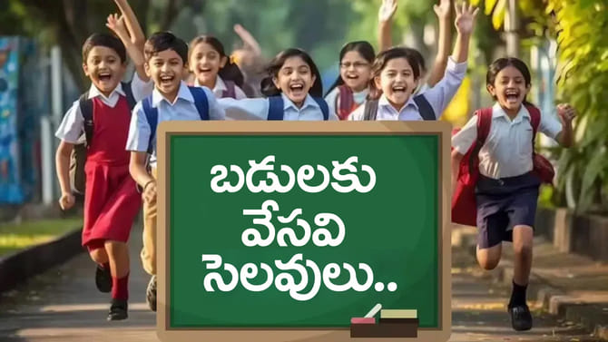 బడి పిల్లలకు భలే న్యూస్‌.. వేసవి సెలవులు వచ్చేశాయ్..!