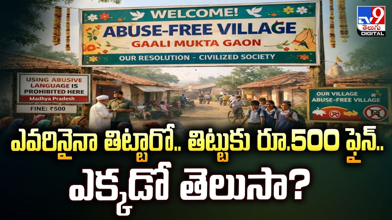 ఎవరినైనా తిట్టారో.. తిట్టుకు రూ.500 ఫైన్‌.. ఎక్కడో తెలుసా ??