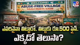 ఎవరినైనా తిట్టారో.. తిట్టుకు రూ.500 ఫైన్‌.. ఎక్కడో తెలుసా ??