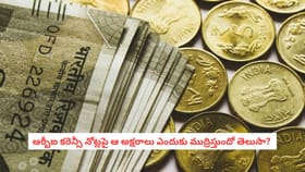 ఆర్బీఐ కరెన్సీ నోట్లపై ఆ అక్షరాలు ఎందుకు ముద్రిస్తుందో తెలుసా?