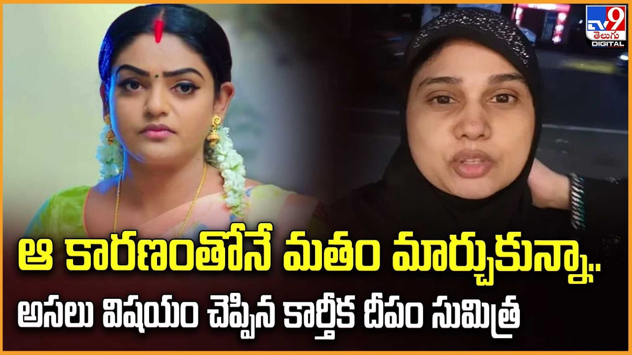 ఆ కారణంతోనే మతం మార్చుకున్నా.. అసలు విషయం చెప్పిన కార్తీక దీపం సుమిత్ర