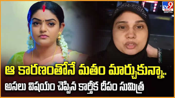 ఆ కారణంతోనే మతం మార్చుకున్నా.. అసలు విషయం చెప్పిన కార్తీక దీపం సుమిత్ర ఆ కారణంతోనే మతం మార్చుకున్నా.. అసలు విషయం చెప్పిన కార్తీక దీపం సుమిత్ర