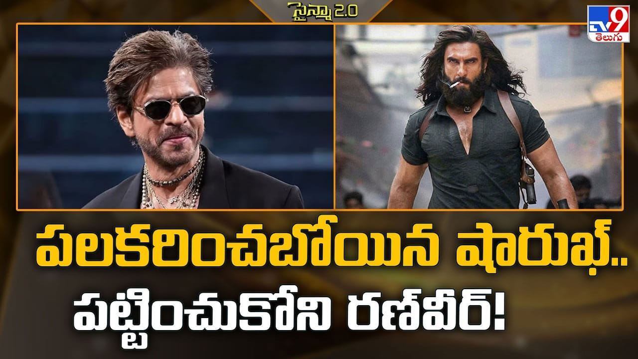 Shahrukh Khan: పలకరించబోయిన షారుఖ్‌.. పట్టించుకోని రణ్‌వీర్‌