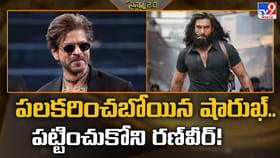 పలకరించబోయిన షారుఖ్‌.. పట్టించుకోని రణ్‌వీర్‌