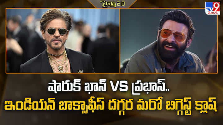 షారుక్ ఖాన్ vs ప్రభాస్.. ఇండియన్ బాక్సాఫీస్ దగ్గర మరో బిగ్గెస్ట్ క్లాష్ షారుక్ ఖాన్ vs ప్రభాస్.. ఇండియన్ బాక్సాఫీస్ దగ్గర మరో బిగ్గెస్ట్ క్లాష్