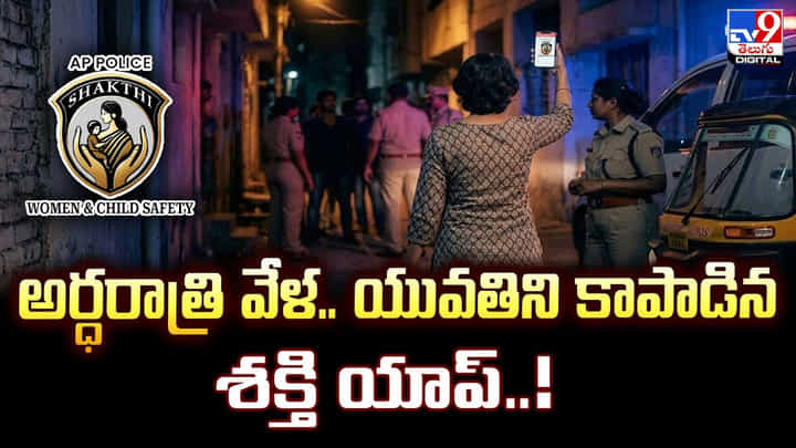 Shakti App: అర్ధరాత్రి వేళ.. యువతిని కాపాడిన శక్తి యాప్ Shakti App: అర్ధరాత్రి వేళ.. యువతిని కాపాడిన శక్తి యాప్