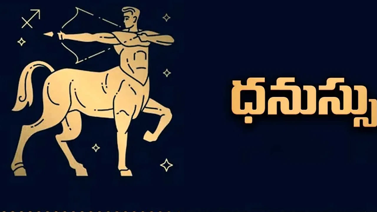 ధనస్సు రాశి : ఈ రాశి వారికి ఆర్థిక సమస్యలు అధికం అవుతాయి. ఖర్చులు విపరీతంగా పెరుగుతాయి. అవసరానికి డబ్బు చేతికి అందదు. వ్యాపారంలో నష్టాలు చూస్తారు. పెట్టిన పెట్టుబడులకు లాభం రాక చాలా ఇబ్బంది పడతారు. అంతే కాకుండా కుటుంబ సమస్యలు మనశ్శాంతిని దూరం చేస్తాయి.