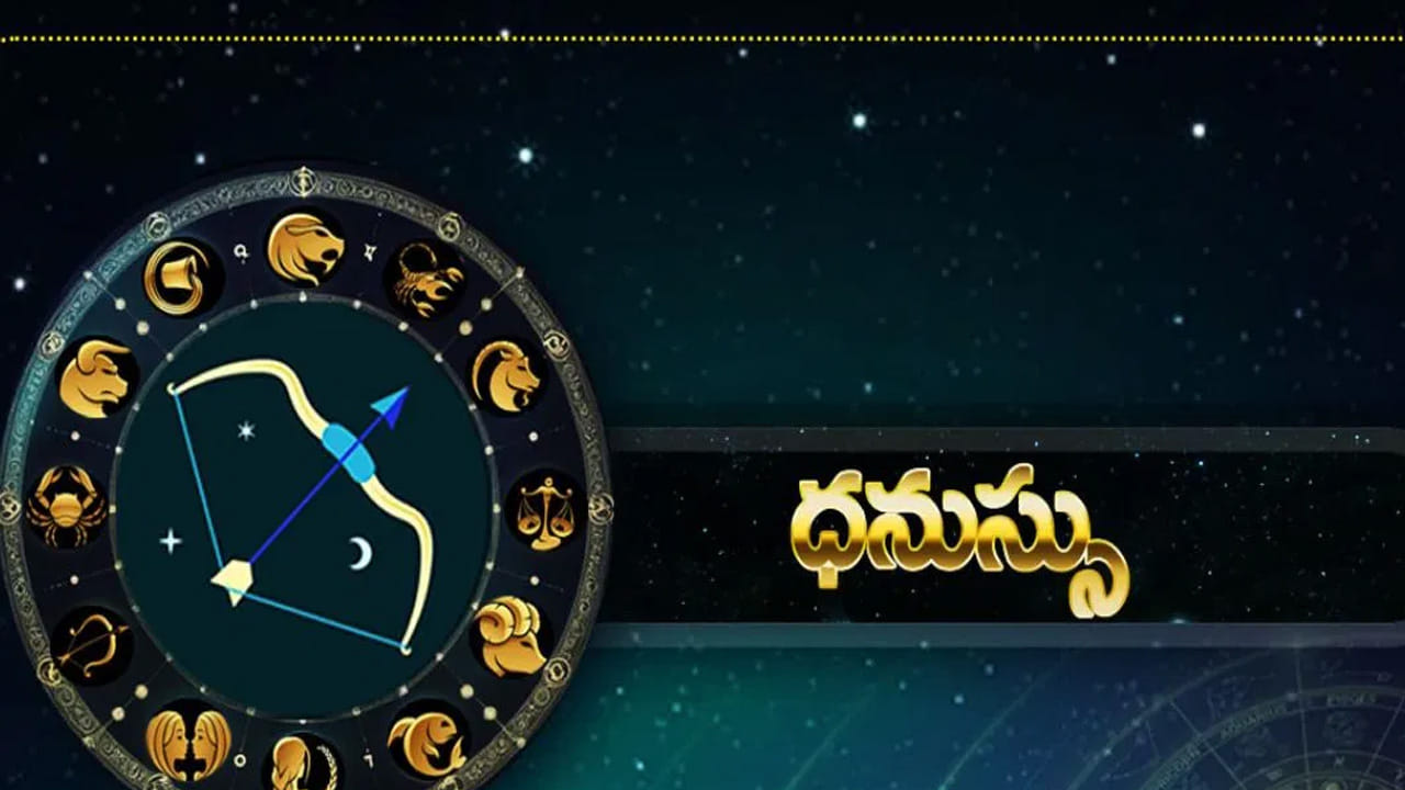 ధనస్సు రాశి : ధనస్సు రాశి వారు ఆరోగ్యం విషయంలో చాలా జాగ్రత్తగా ఉండాలి. వీరు ఆర్థికంగా చాలా సమస్యలు ఎదుర్కోవాల్సి వస్తుంది. ఖర్చులు అదుపులో ఉంచుకోవాలి. వీరు  ఖర్చు పెట్టే ముందు ఒకటికి రెండు సార్లు ఆలోచించాలి. ముఖ్యంగా ఆరోగ్యం విషయంలో చాలా జాగ్రత్తగా వ్యవహరించాలి లేకపోతే ఆసుపత్రి పాలు అయ్యే ఛాన్స్ ఉంటుంది. కడుపుకు సంబంధించిన సమస్యలు ఇబ్బందులకు గురి చేస్తుంటాయి.