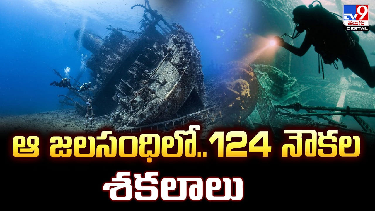 ఆ జలసంధిలో.. 124 నౌకల శకలాలు