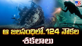 ఆ జలసంధిలో.. 124 నౌకల శకలాలు