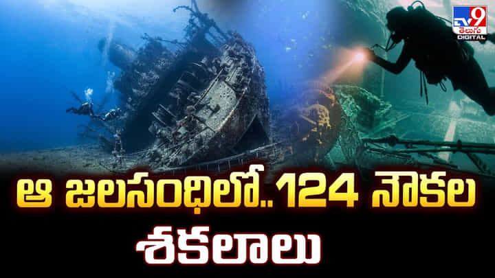 ఆ జలసంధిలో.. 124 నౌకల శకలాలు ఆ జలసంధిలో.. 124 నౌకల శకలాలు