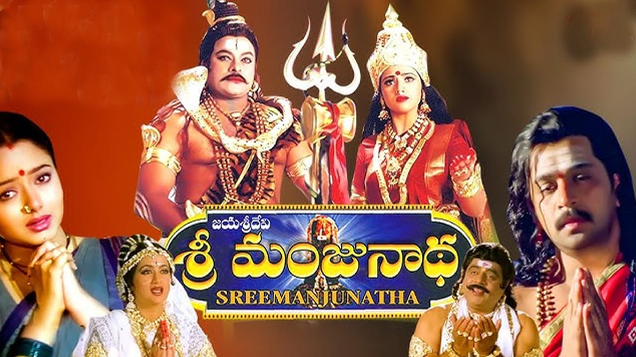 శ్రీ మంజునాథ మూవీ గురించి ఎంత చెప్పినా తక్కువే. ఈ సినిమా 2001లో థియేటర్లో రిలీజై మంచి రెస్పాన్స్ అందుకుంది. తెలుగు కన్నడ భాషలలో నిర్మించి రీలిజైన ఈ ఆధ్యాత్మిక చిత్రం మంచి హిట్ అందుకుంది. ఈ మూవీని కర్ణాటక రాష్ట్రంలో ధర్మస్థల లోని శ్రీ మంజునాథేశ్వరుని కథతో దర్శకేంద్రుడు కే రాఘవేంద్ర రావు రూపొందించాడు.