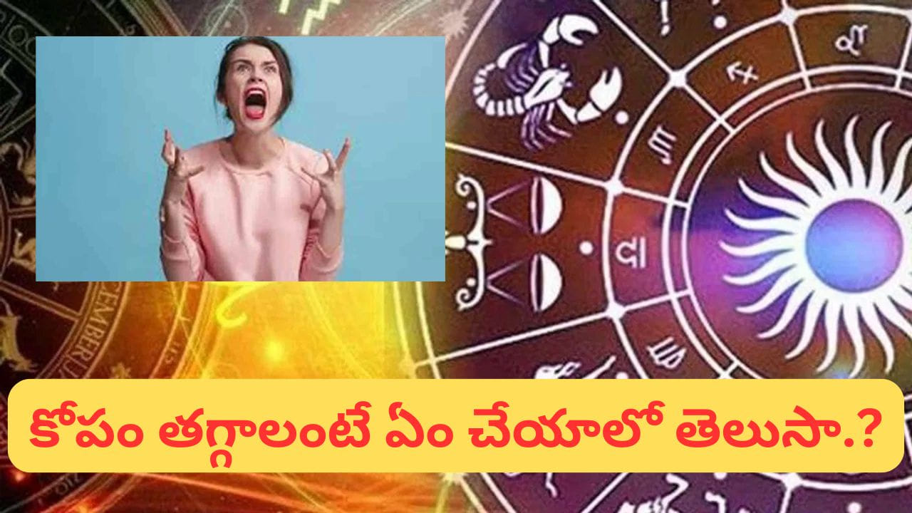 జ్యోతిషశాస్త్రం ప్రకారం గ్రహాలు, నక్షత్రాల ప్రభావం మన వ్యక్తిత్వంపై గాఢమైన ప్రభావం చూపుతాయి. ఈ ప్రభావం వల్ల ప్రతి వ్యక్తి స్వభావం భిన్నంగా ఉంటుంది. కొందరు చాలా శాంతంగా ఉంటే, మరికొందరు చిన్న విషయాలకే త్వరగా కోపపడే స్వభావం కలిగి ఉంటారు. కొన్ని సందర్భాల్లో ఈ ఆవేశం జీవితంలోని సంబంధాలు, వృత్తి వంటి ముఖ్యమైన అంశాలను కూడా ప్రభావితం చేయవచ్చు. ఈ నేపథ్యంలో ఎక్కువగా కోప స్వభావం కలిగిన కొన్ని రాశుల గురించి ఇప్పుడు తెలుసుకుందాం. 
