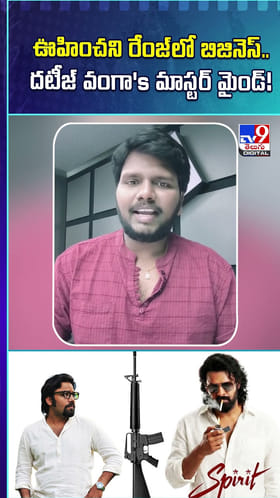 ఊహించని రేంజ్‌లో బిజినెస్‌.. దటీజ్‌ వంగా's మాస్టర్ మైండ్!