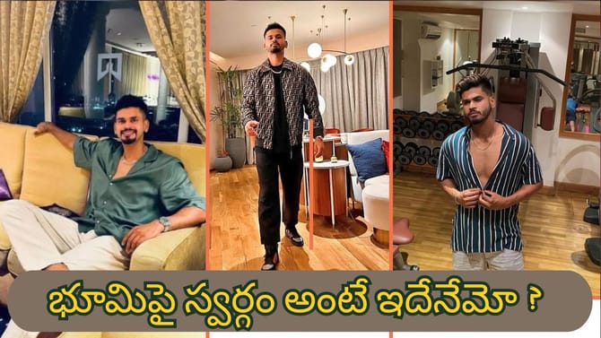 12 కోట్ల ఖరీదైన అయ్యర్ ఇల్లు చూస్తే దిమ్మతిరిగిపోవాల్సిందే
