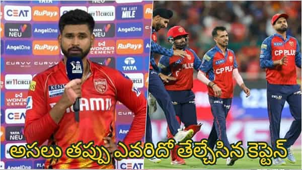 PBKS vs RR : పంజాబ్ కింగ్స్ మొదటి ఓటమి.. మ్యాచ్ ఓటమికి కారణం వాళ్లేనట.. మొఖం మీదే చెప్పేసిన కెప్టెన్ శ్రేయస్ అయ్యర్