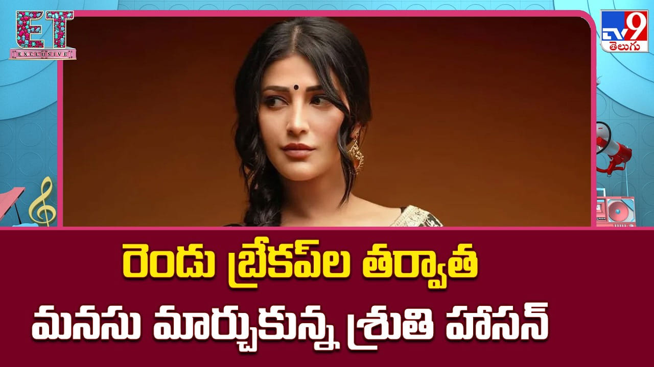Shruti Haasan: రెండు బ్రేకప్‌ల తర్వాత మనసు మార్చుకున్న శ్రుతి హాసన్