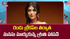 రెండు బ్రేకప్‌ల తర్వాత మనసు మార్చుకున్న శ్రుతి హాసన్