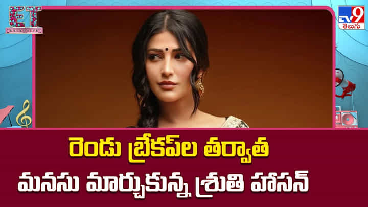 Shruti Haasan: రెండు బ్రేకప్ల తర్వాత మనసు మార్చుకున్న శ్రుతి హాసన్ Shruti Haasan: రెండు బ్రేకప్ల తర్వాత మనసు మార్చుకున్న శ్రుతి హాసన్