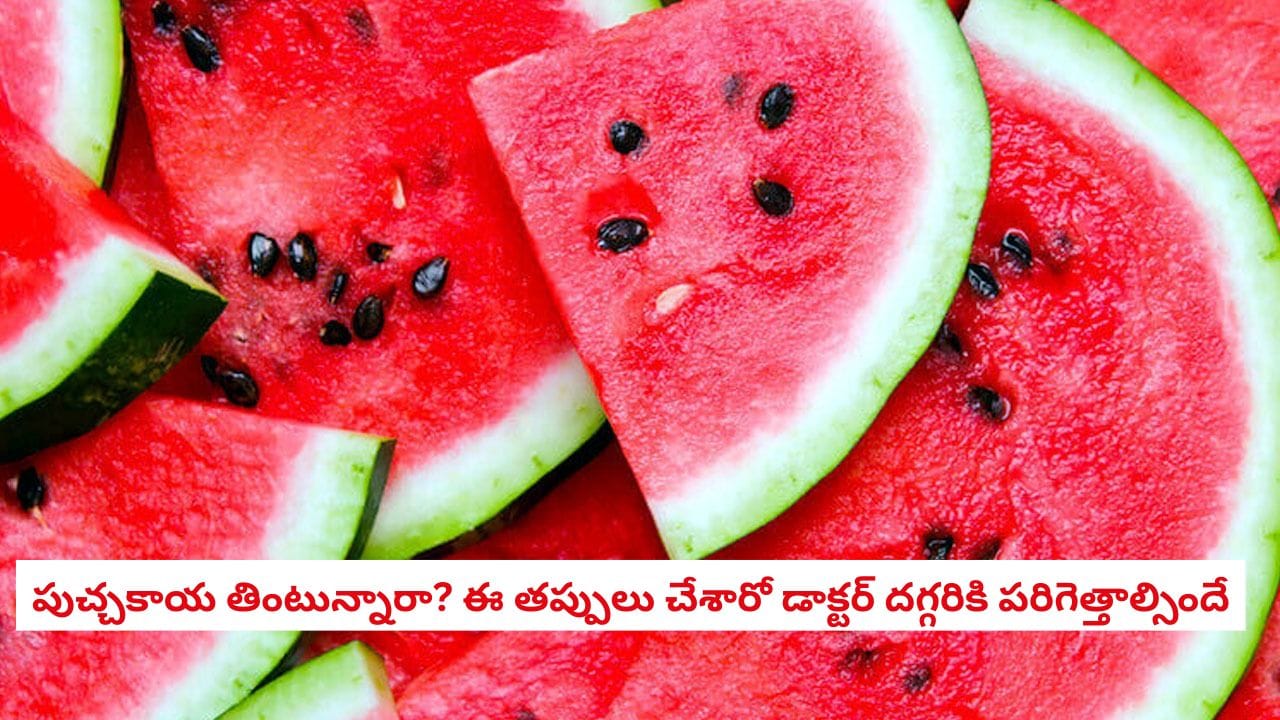Watermelon: పుచ్చకాయ తింటున్నారా? ఈ తప్పులు చేస్తే మీ జీర్ణవ్యవస్థ ఖతమే!