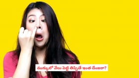 ముక్కులో వేలు పెట్టి తిప్పుతున్నారా? ఏకంగా దానికే ముప్పు