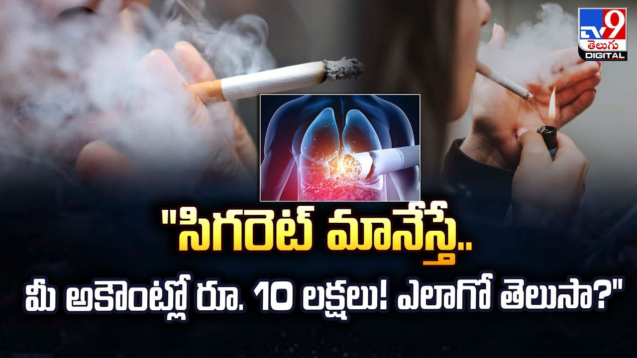 సిగరెట్ మానేస్తే.. మీ అకౌంట్ లో లక్షలకు లక్షలు..ఎలాగో తెలుసా?