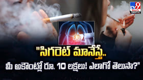 సిగరెట్ మానేస్తే.. మీ అకౌంట్ లో లక్షలకు లక్షలు..ఎలాగో తెలుసా?