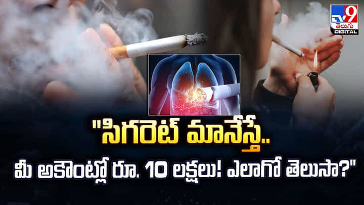 సిగరెట్ మానేస్తే.. మీ అకౌంట్ లో లక్షలకు లక్షలు..ఎలాగో తెలుసా? సిగరెట్ మానేస్తే.. మీ అకౌంట్ లో లక్షలకు లక్షలు..ఎలాగో తెలుసా?