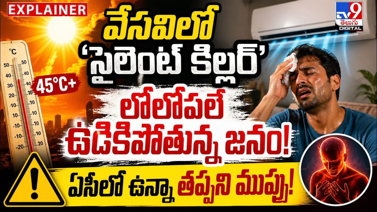 వేసవిలో ‘సైలెంట్ కిల్లర్‌’ లోలోపలే ఉడికిపోతున్న జనం !! ఏసీలో ఉన్నా తప్పని ముప్పు !!