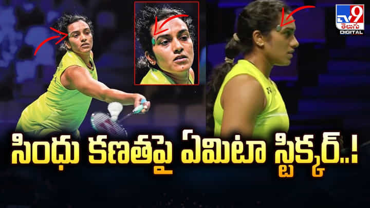 సింధు కణతపై ఏమిటా స్టిక్కర్..! సింధు కణతపై ఏమిటా స్టిక్కర్..!