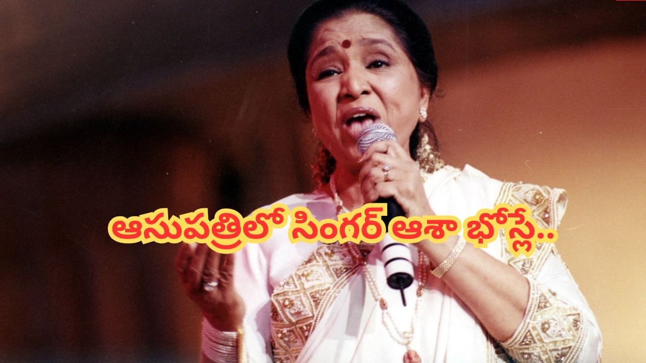 Asha Bhosle : సింగర్ ఆశా భోస్లేకు గుండె పోటు.. ఆసుపత్రిలో చికిత్స.. పరిస్థితి ఎలా ఉందంటే..