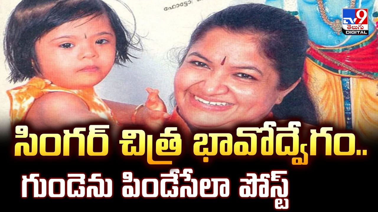 Singer Chitra: సింగర్ చిత్ర భావోద్వేగం.. గుండెను పిండేసేలా పోస్ట్