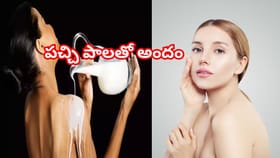 మెరిసే చర్మం కోసం ఖరీదైన క్రీములు వద్దు..! పచ్చిపాలు ఉంటే చాలు