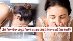 వేడి నీరా లేదా చల్లని నీరా? ముఖం మెరిసిపోవాలంటే ఏది బెటర్?