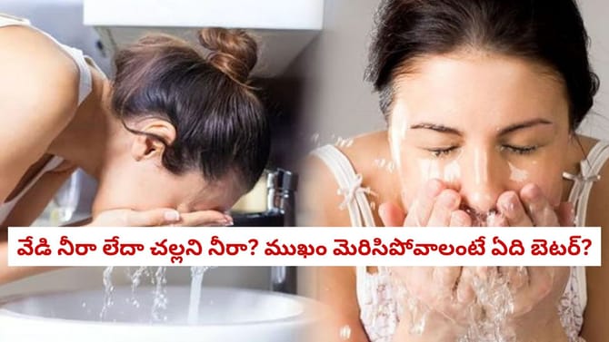 వేడి నీరా లేదా చల్లని నీరా? ముఖం మెరిసిపోవాలంటే ఏది బెటర్?