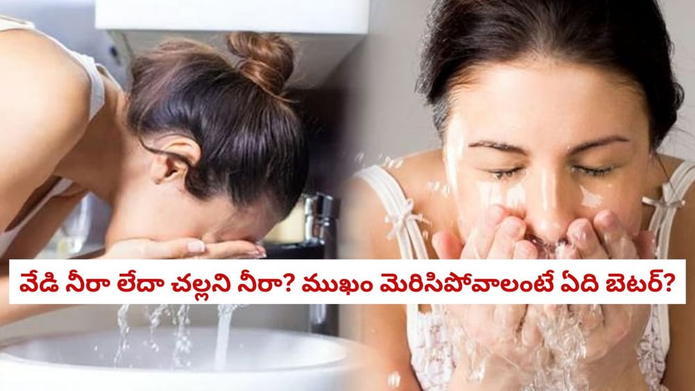 Hot Water vs Cold Water: ముఖం కడుక్కోవడానికి వేడి నీరా లేదా చల్లని నీరా? ఏది బెటర్