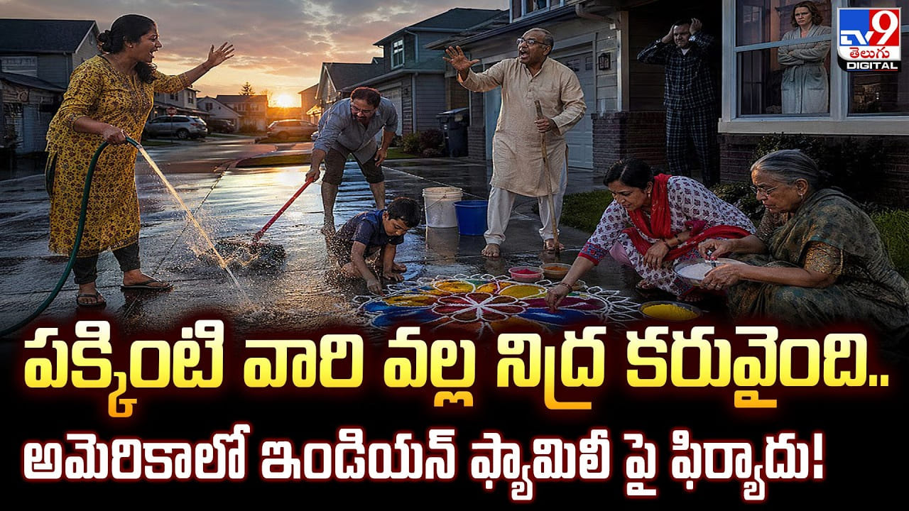 పక్కింటి వారి వల్ల నిద్ర కరువైంది.. అమెరికాలో ఇండియన్ ఫ్యామిలీ పై ఫిర్యాదు
