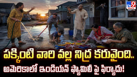 పక్కింటి వారి వల్ల నిద్ర కరువైంది.. ఇండియన్ ఫ్యామిలీ పై ఫిర్యాదు