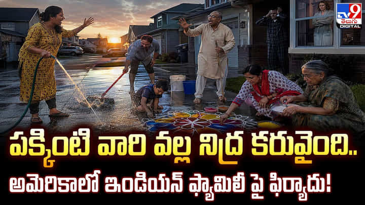 పక్కింటి వారి వల్ల నిద్ర కరువైంది.. అమెరికాలో ఇండియన్ ఫ్యామిలీ పై ఫిర్యాదు పక్కింటి వారి వల్ల నిద్ర కరువైంది.. అమెరికాలో ఇండియన్ ఫ్యామిలీ పై ఫిర్యాదు