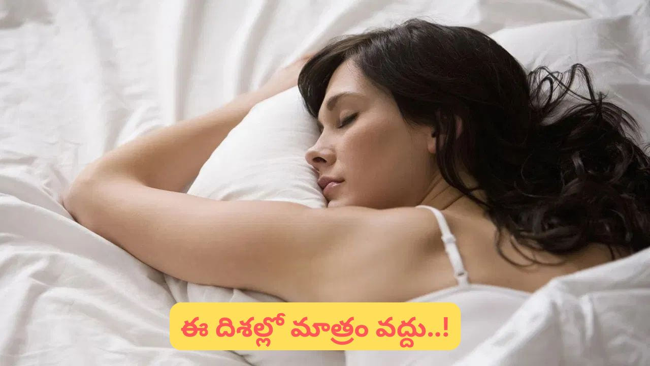 జ్యోతిష్యం, వాస్తు భారతీయ సంప్రదాయంలో ఎంతో కీలకమైన శాస్త్రాలు. మానవ జీవితంలో సానుకూల ఫలితాలు తీసుకువచ్చేందుకు అనేక ఉపయాలు సూచిస్తాయి. నిద్రకు సంబంధించి కూడా వాస్తు శాస్త్రం పలు సూచనలు చేసింది. ఒక వ్యక్తి ఆరోగ్యం వారి దినచర్యపై ఆధారపడి ఉంటుంది. ఈ దినచర్యలో నిద్ర ఒక ముఖ్యమైన భాగం. నిద్ర అంటే కేవలం కాసేపు కునుకు తీయడం మాత్రమే కాదు.. దానికి మన ఆరోగ్యంతో కూడా సంబంధం ఉంది. శాస్త్రాల ప్రకారం సరైన నిద్ర అలవాట్లను తెలుసుకోవాలి. ఏ వైపునకు తల పెట్టాలి, ఏ వైపునకు కాళ్లు పెట్టాలి అని కూడా తెలిసి ఉండాలి.

