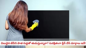 రూ.వేల విలువైన టీవీని పాత గుడ్డతో తుడుస్తున్నారా? సురక్షితంగా క్ల