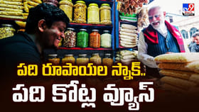 పది రూపాయల స్నాక్‌.. పది కోట్ల వ్యూస్‌