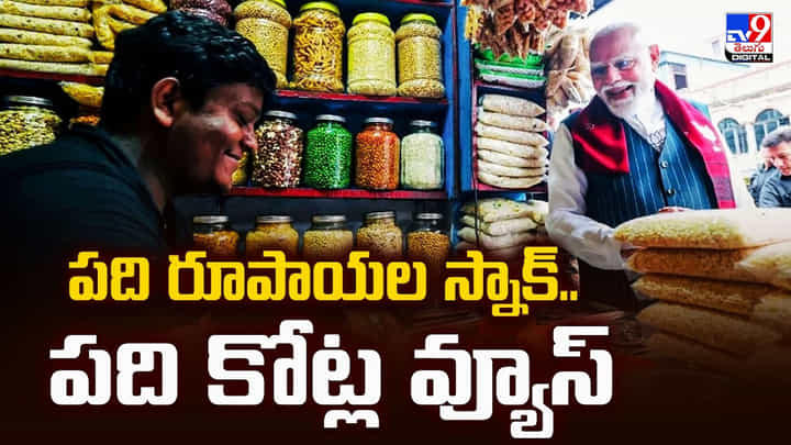 పది రూపాయల స్నాక్.. పది కోట్ల వ్యూస్ పది రూపాయల స్నాక్.. పది కోట్ల వ్యూస్