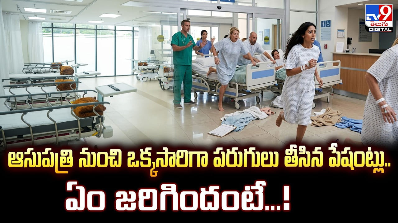 ఆసుపత్రి నుంచి ఒక్కసారిగా పరుగులు తీసిన పేషంట్లు.. ఏం జరిగిందంటే