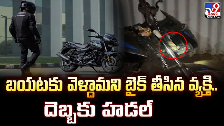 బయటకు వెళ్దామని బైక్ తీసిన వ్యక్తి.. దెబ్బకు హడల్ బయటకు వెళ్దామని బైక్ తీసిన వ్యక్తి.. దెబ్బకు హడల్