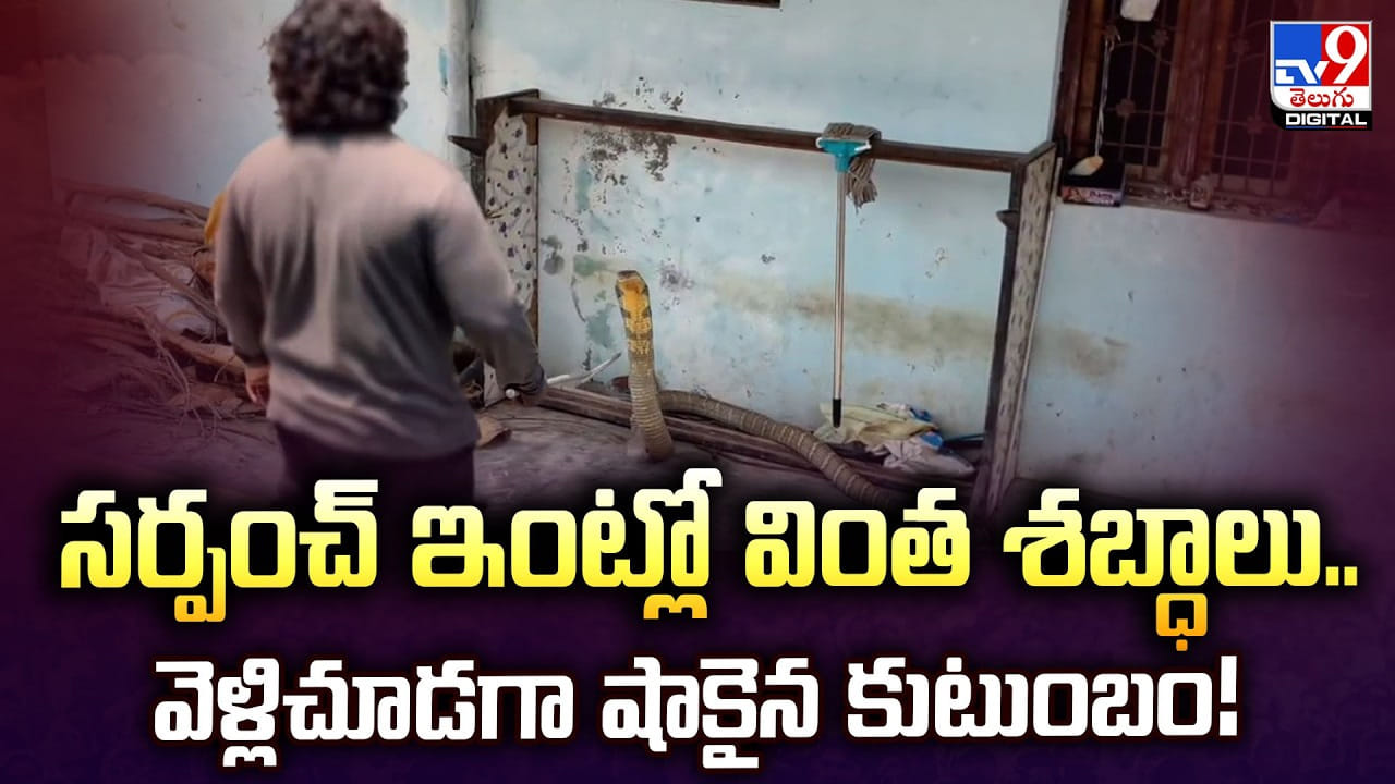 సర్పంచ్ ఇంట్లో వింత శబ్ధాలు.. వెళ్లిచూడగా షాకైన కుటుంబం