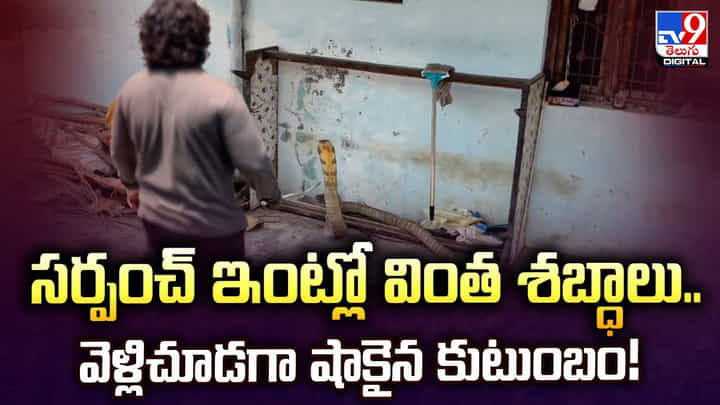 సర్పంచ్ ఇంట్లో వింత శబ్ధాలు.. వెళ్లిచూడగా షాకైన కుటుంబం సర్పంచ్ ఇంట్లో వింత శబ్ధాలు.. వెళ్లిచూడగా షాకైన కుటుంబం