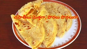 దూదిలాంటి మెత్తని చపాతీలు కావాలా? ఈ 4 చిట్కాలు పాటిస్తే మీ ఇంట్లో