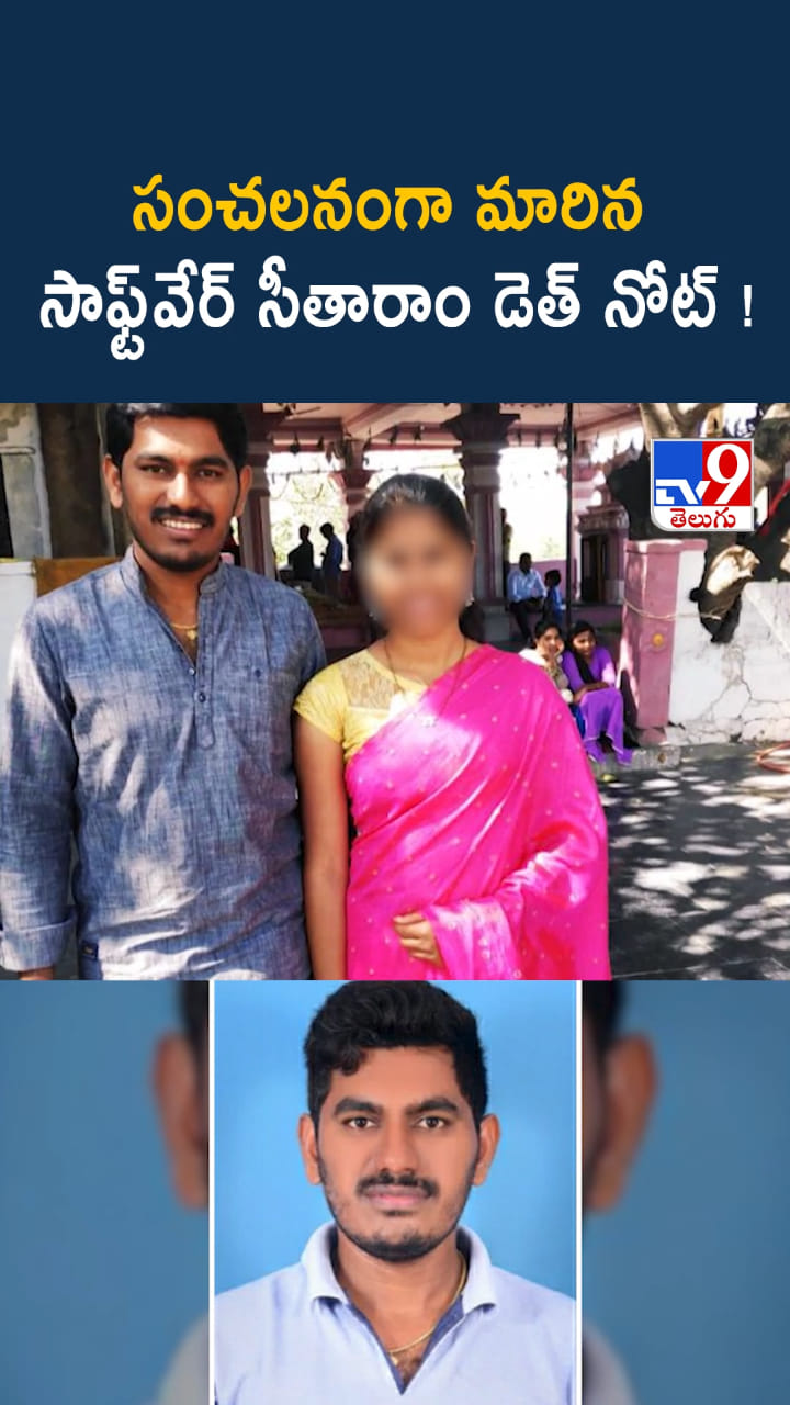 భార్యకు ముగ్గురితో అక్రమ సంబంధం.. సాఫ్ట్‌వేర్ ఇంజనీర్ సూసైడ్ నోట్!